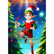 Постер книги Мои Рождественские эльфы