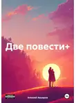Алексей Авшеров - Две повести+
