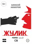 Алексей Авшеров - Жулик. Часть 2. СВ