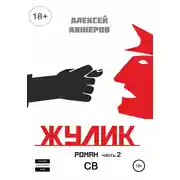 Постер книги Жулик. Часть 2. СВ