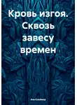 Аня Клеймор - Кровь изгоя. Сквозь завесу времен