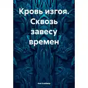 Постер книги Кровь изгоя. Сквозь завесу времен