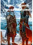 Сергей Владимиров - Тарос, Лидия и угроза Разлома