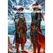 Постер книги Тарос, Лидия и угроза Разлома