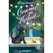 Постер книги Счастье за дверью