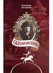 Владимир Кулаков - Саламонский