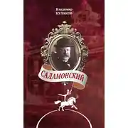 Постер книги Саламонский