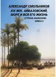 Александр Смольников - XIX век. Айвазовский, море и вся его жизнь (Страна фараонов). Книга 3
