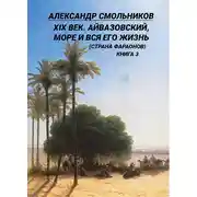Постер книги XIX век. Айвазовский, море и вся его жизнь (Страна фараонов). Книга 3