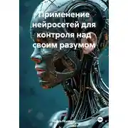 Постер книги Применение нейросетей для контроля над своим разумом