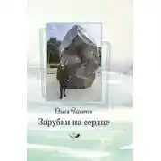 Постер книги Зарубки на сердце