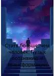 Наталья Ермакова - Стать больше, чем человек: Путь к осознанию и трансформации