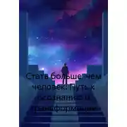 Постер книги Стать больше, чем человек: Путь к осознанию и трансформации