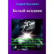 Постер книги Белый всадник