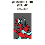 Постер книги Домовенок Денис