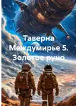 Денис Баракин - Таверна Междумирье 5. Золотое руно