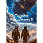 Постер книги Таверна Междумирье 5. Золотое руно