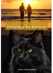 Анна Сметанина - Секунда на отпуск