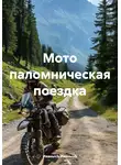 ИванычЪ ИванычЪ - Мото паломническая поездка