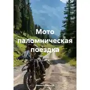 Постер книги Мото паломническая поездка