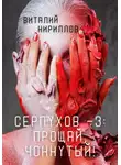 Виталий Кириллов - Серпухов – 3: Прощай, Чокнутый!