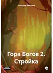 Александр Ящинский - Гора Богов 2. Стройка