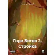Постер книги Гора Богов 2. Стройка