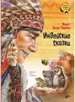 Эрнест Сетон-Томпсон - Индейские сказки