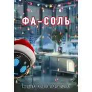 Постер книги Фа-соль