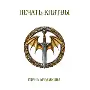 Постер книги Печать клятвы