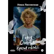 Постер книги Город Счастья. Время тьмы