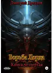 Дмитрий Дроздов - Борьба Лорда