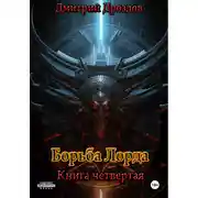 Постер книги Борьба Лорда