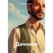 Постер книги Дачники