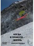 Алексей Авшеров - Когда в прикупе – жизнь