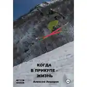 Постер книги Когда в прикупе – жизнь