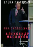 Елена Рабецкая - КВН скорее жив? Александр Масляков