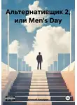 Алексей Авшеров - Альтернативщик 2, или Men's Day