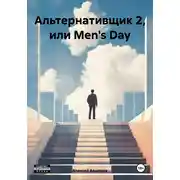 Постер книги Альтернативщик 2, или Men's Day