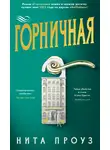 Нита Проуз - Горничная