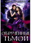 Сима Гольдман - Обрученные тьмой