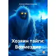 Постер книги Хозяин тайги: Возмездие