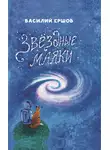 Василий Ершов - Звёздные маяки