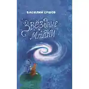 Постер книги Звёздные маяки