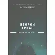 Постер книги Матрица Судьбы. Второй аркан