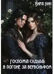 Вира Лин - Госпожа судьба: в погоне за вервольфом