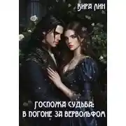 Постер книги Госпожа судьба: в погоне за вервольфом