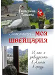 Екатерина Танаева - Знакомьтесь – моя Швейцария! И как я заблудилась в Альпах в грозу…