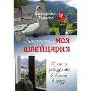 Постер книги Знакомьтесь – моя Швейцария! И как я заблудилась в Альпах в грозу…