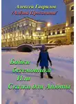 Гаврилов Алексей - Байки бегемотика. Или Сказки для Анюты